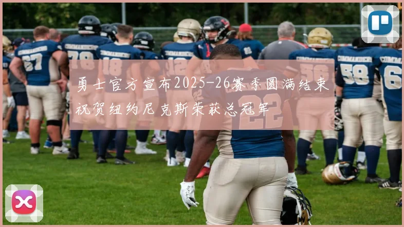勇士官方宣布2025-26赛季圆满结束祝贺纽约尼克斯荣获总冠军
