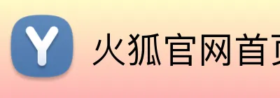 火狐官网首页 Logo